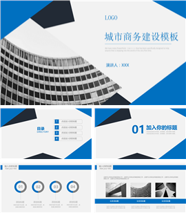 天空蓝大气城市商务建设PPT模板